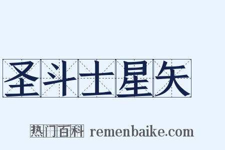 圣斗士星矢Ω是什么意思的图片